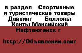  в раздел : Спортивные и туристические товары » Дайвинг »  » Баллоны . Ханты-Мансийский,Нефтеюганск г.